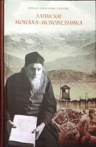 Книга монаха Меркурия (Попова) "Записки монаха-исповедника"